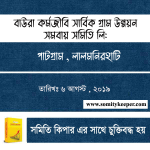 বাউরা শ্রমজীবি সার্বিক গ্র্রাম উন্নয়ন