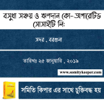 বসুধা সঞ্চয় ও ঋণদান কো-অপারেটিভ