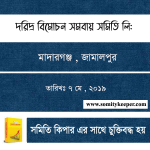 দরিদ্র বিমোচন সমবায় সমিতি
