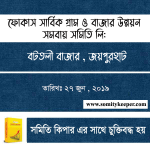 ফোকাস সার্বিক গ্রাম ও বাজার