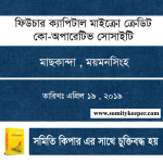 ফিউচার ক্যাপিটাল মাইক্রো ক্রেডিট