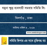 যমুনা ক্ষুদ্র ব্যবসায়ী সমবায় সমিতি