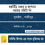 স্বপ্নসিঁড়ি সঞ্চয় ও ঋণদান সমবায় সমিতি