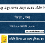 সূর্য তরুণ আশার আলো সমবায়
