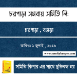 চরপাড়া সমবায় সমিতি