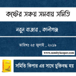 কষ্টের সঞ্চয় সমবায় সমিতি লিঃ