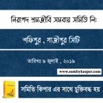 নিরাপদ শ্রমজীবি সমবায় সমিতি