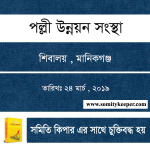 পল্লী উন্নয়ন সংস্থা