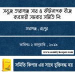 সবুজ তারাগঞ্জ সার ও কীটনাশক