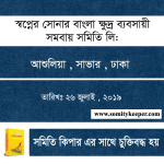 স্বপ্নের সোনার বাংলা ক্ষুদ্র ব্যবসায়ী