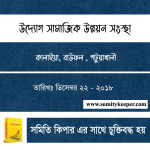 উদ্যোগ সামাজিক উন্নয়ন সংস্থা
