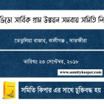ভিডো সার্বিক গ্রাম উন্নয়ন সমবায়