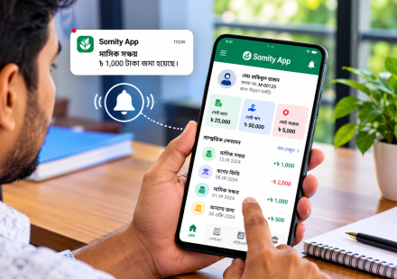 সদস্য মোবাইল ফোনে সমিতির অ্যাপের লেনদেনের নোটিফিকেশন ও হিসাব পরীক্ষা করছেন