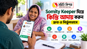 Somity Keeper দিয়ে সদস্যের কিস্তি আদায়ের হিসাব