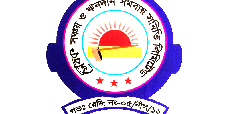 সেবক সঞ্চয় ও ঋণদান সমবায় সমিতি লিমিটেড