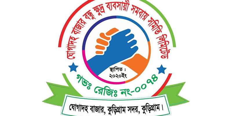 ঘোগাদহ বাজার বন্ধু ক্ষুদ্র ব্যবসায়ী সমবায় সমিতি লিঃ