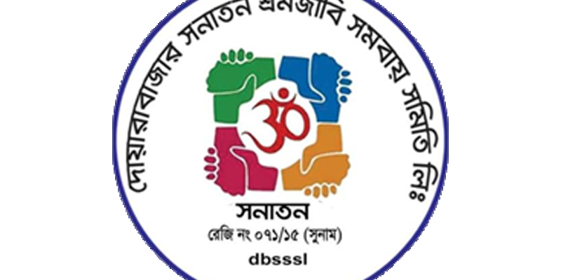 সনাতন শ্রমজীবী সমবায় সমিতি লিঃ