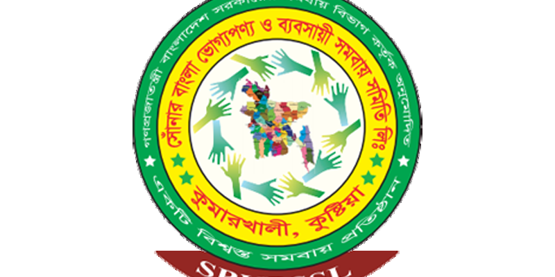 সোনার বাংলা ভোগ্যপণ্য ও ব্যবসায়ী সমবায় সমিতি লিঃ