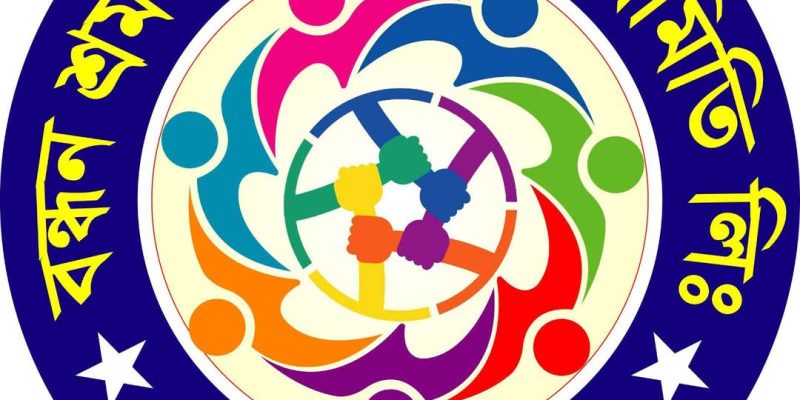 বন্ধন শ্রমজীবী সমবায় সমিতি লিঃ