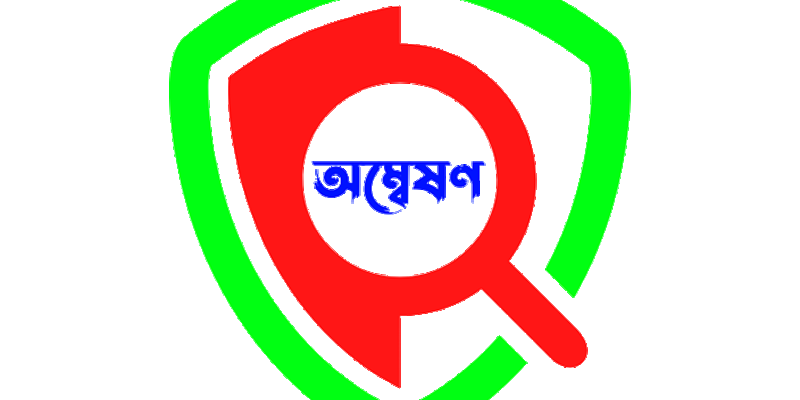 অম্বেষণ ক্ষুদ্র ব্যবসায়ী সমবায় সমিতি লিঃ