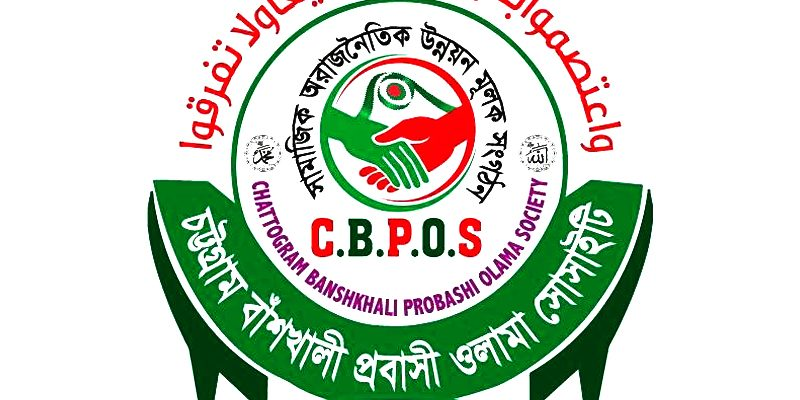 চট্টগ্রাম বাঁশখালী প্রবাসী ওলামা সোসাইটি