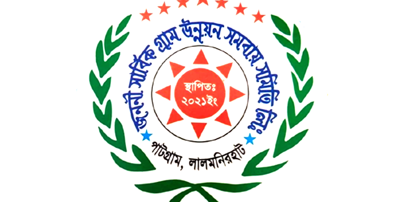 জননী সার্বিক গ্রাম উন্নয়ন সমবায় সমিতি লিমিটেড
