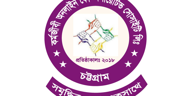 কর্মজীবী অনলাইন কো-অপারেটিভ সোসাইটি লিঃ