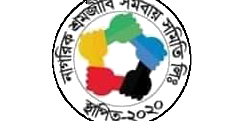 নাগরিক শ্রমজীবী সমবায় সমিতি লিঃ