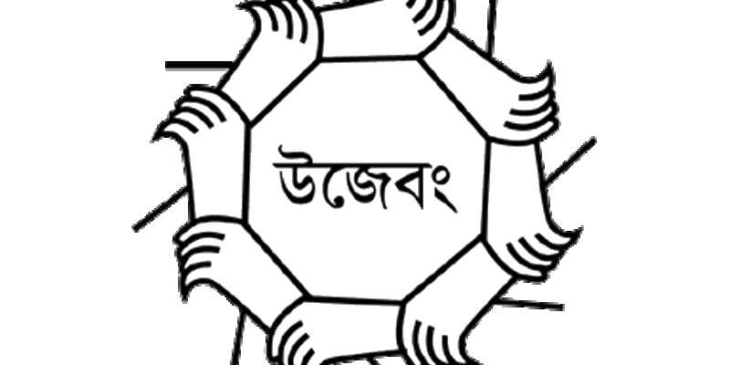 উজেবং সার্বিক গ্রাম উন্নয়ন সমবায় সমিতি লিঃ