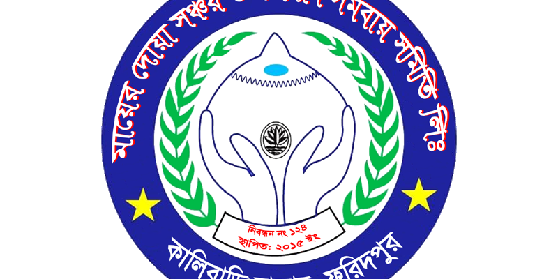 মায়ের দোয়া সঞ্চয় ও ঋনদান সমবায় সমিতি লি: