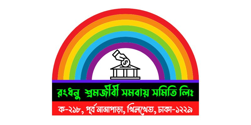 রংধনু  শ্রমজীবি সমবায় সমিতি লিঃ