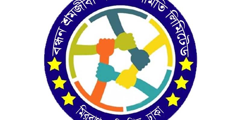 বন্ধন শ্রমজীবি সমবায় সমিতি লিঃ