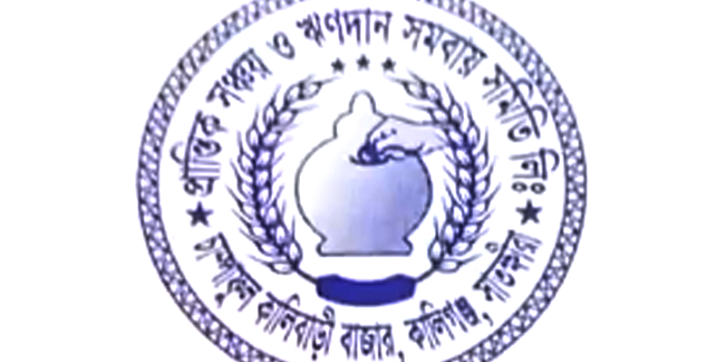 প্রান্তিক সঞ্চয় ও ঋণদান সমবায় সমিতি লিঃ